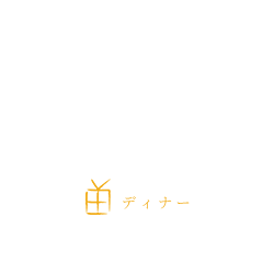 dinnerディナー