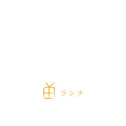 lunchランチ