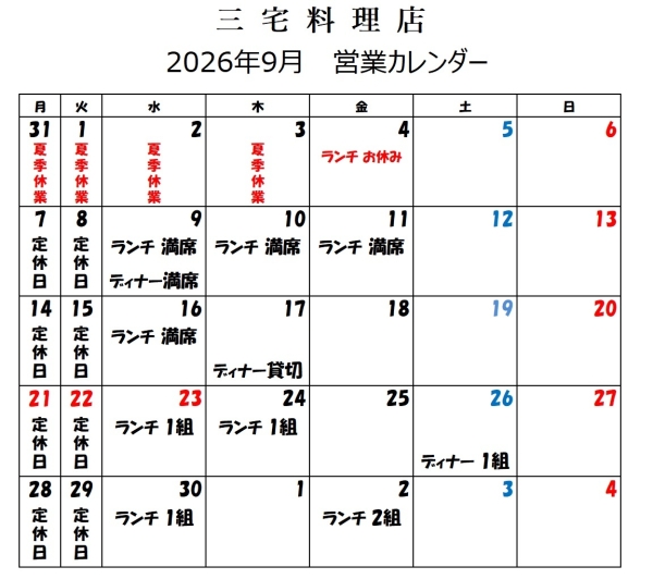 9月の営業カレンダー