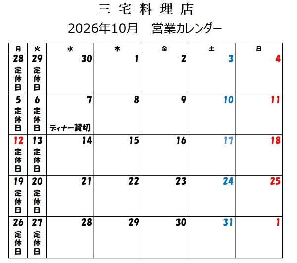 10月の営業カレンダー