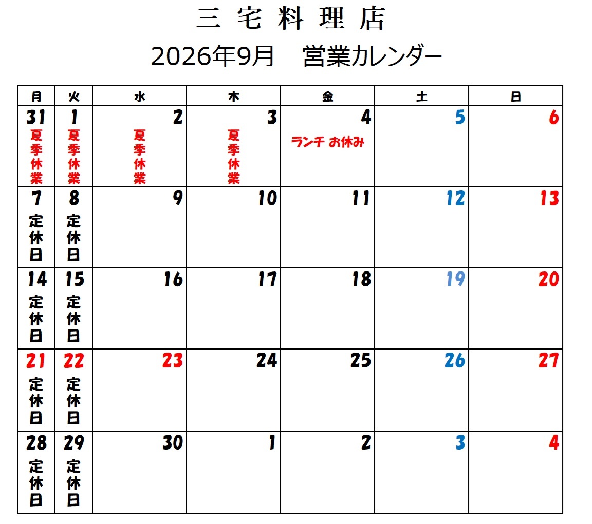 9月の営業カレンダー