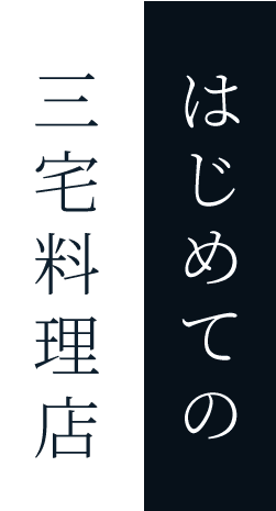 はじめての三宅料理店