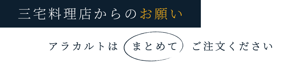 三宅料理n店からのお願い