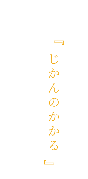 「じかんのかかる」料理店です