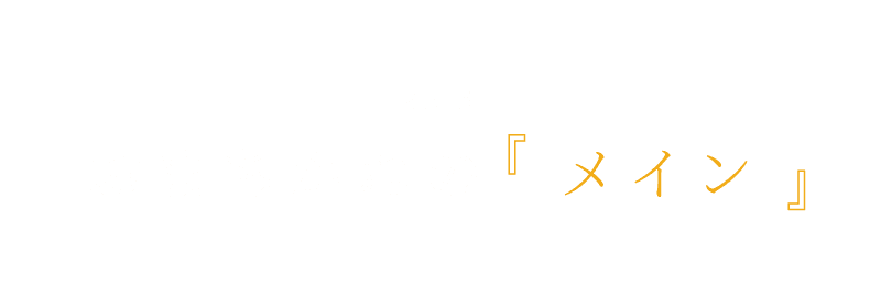 MAIN おまちかねのメイン