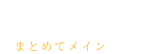 ご注文はまとめてメインまで