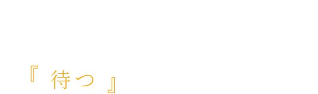 冷菜・温菜と「待つ」じかんを楽しんで