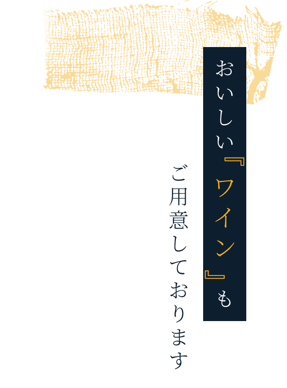 おいしいワインも ご用意しております