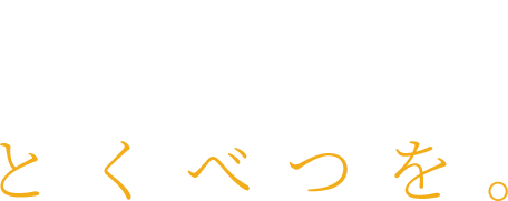 大切な夜には