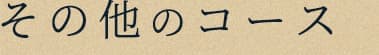 その他のコース