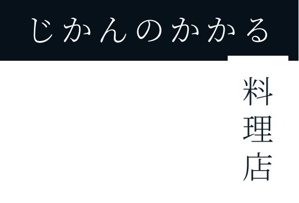 じかんのかかる料理店