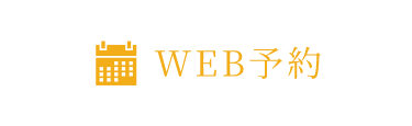 WEB予約