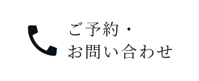 ご予約・お問い合わせ