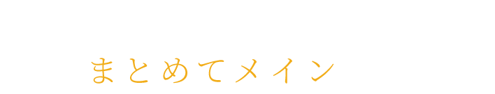 ご注文はまとめてメインまで