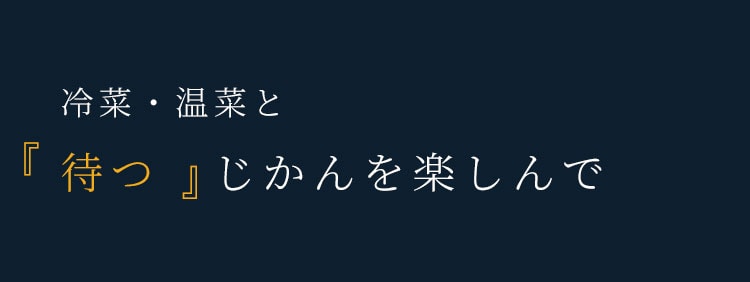 「待つ」じかんを楽しんで