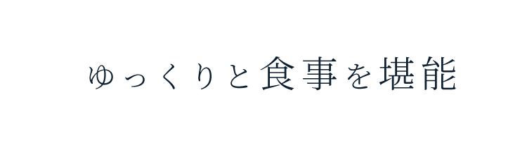 ゆっくりと食事を堪能