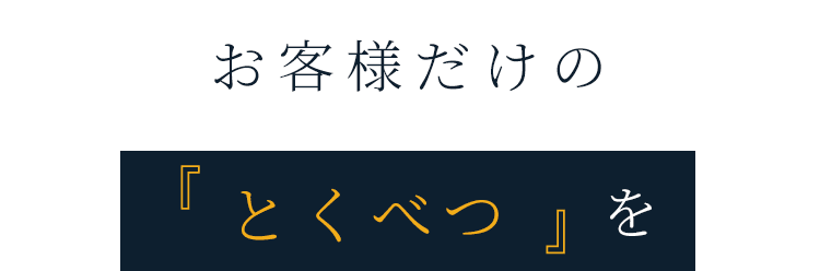 お客様だけの